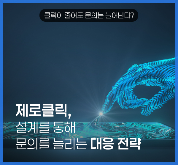 제로클릭 대응 전략